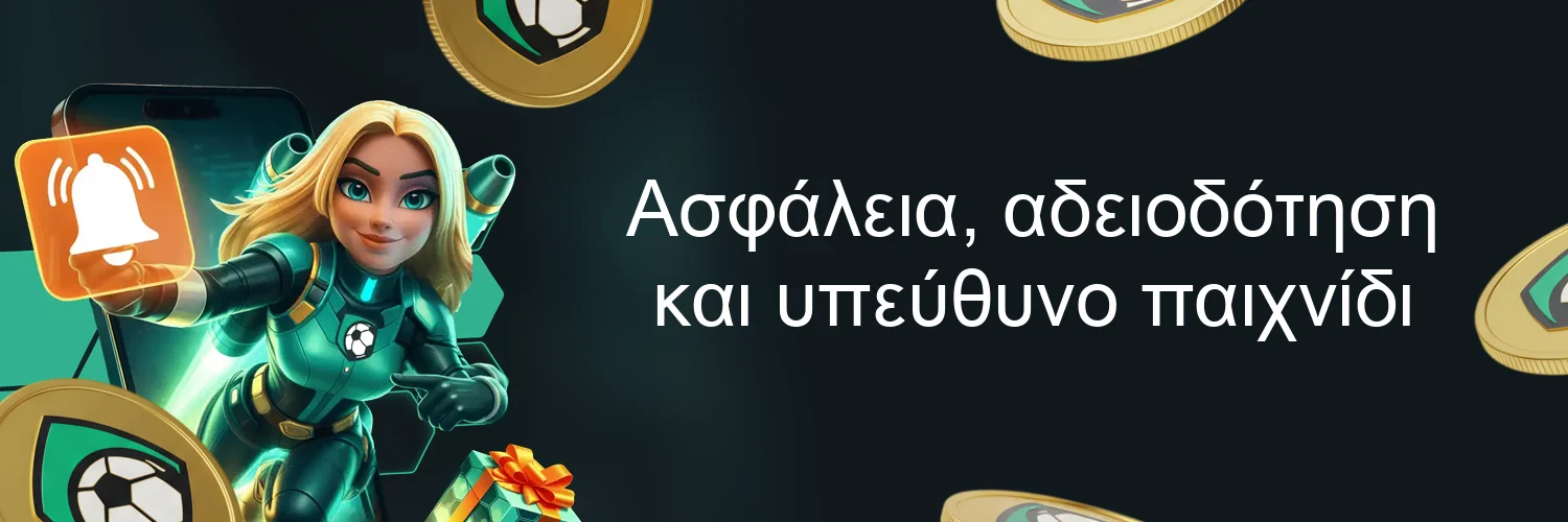 Ασφάλεια, αδειοδότηση και υπεύθυνο παιχνίδι Ασφάλεια, αδειοδότηση και υπεύθυνο παιχνίδι