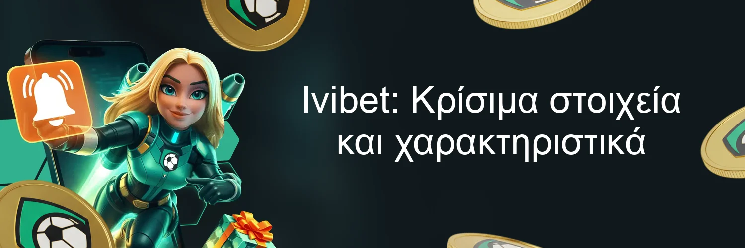 Ivibet: Κρίσιμα στοιχεία και χαρακτηριστικά Ivibet: Κρίσιμα στοιχεία και χαρακτηριστικά
